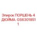 GS63018511 ПОРШЕНЬ 4 ДЮЙМА Epiroc