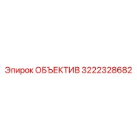3222328682 ОБЪЕКТИВ Epiroc