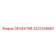 3222328682 ОБЪЕКТИВ Epiroc