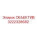 3222328682 ОБЪЕКТИВ Epiroc