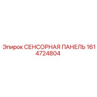 1614724804 СЕНСОРНАЯ ПАНЕЛЬ Epiroc