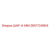 2651724904 ШАР-4-ММ Epiroc