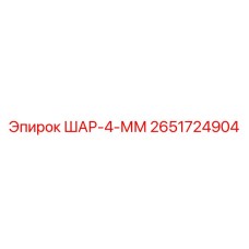 2651724904 ШАР-4-ММ Epiroc