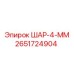 2651724904 ШАР-4-ММ Epiroc