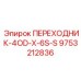 9753212836 ПЕРЕХОДНИК-4OD-X-6S-S Epiroc