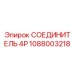1088003218 СОЕДИНИТЕЛЬ 4P Epiroc