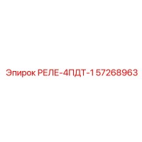 57268963 РЕЛЕ-4ПДТ-1 Epiroc