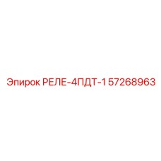 57268963 РЕЛЕ-4ПДТ-1 Epiroc