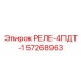 57268963 РЕЛЕ-4ПДТ-1 Epiroc