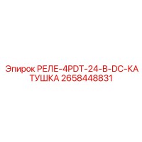 2658448831 РЕЛЕ-4PDT-24-В-DC-КАТУШКА Epiroc