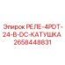 2658448831 РЕЛЕ-4PDT-24-В-DC-КАТУШКА Epiroc