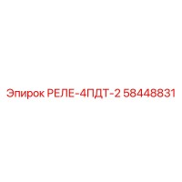 58448831 РЕЛЕ-4ПДТ-2 Epiroc