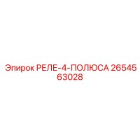 2654563028 РЕЛЕ-4-ПОЛЮСА Epiroc