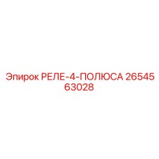 2654563028 РЕЛЕ-4-ПОЛЮСА Epiroc