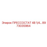 8973035964 ПРЕССОСТАТ 4В 1/4 Epiroc