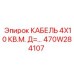 470W284107 КАБЕЛЬ 4X10 КВ.М. Д=… Epiroc