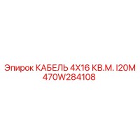 470W284108 КАБЕЛЬ 4X16 КВ.М. I20М Epiroc