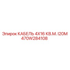 470W284108 КАБЕЛЬ 4X16 КВ.М. I20М Epiroc