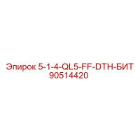 90514420 5-1-4-QL5-FF-DTH-БИТ Epiroc