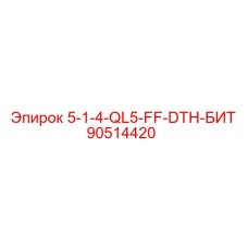 90514420 5-1-4-QL5-FF-DTH-БИТ Epiroc