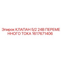 1617671406 КЛАПАН 5/2 24В ПЕРЕМЕННОГО ТОКА Epiroc