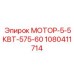 1080411714 МОТОР-5-5КВТ-575-60 Epiroc