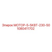 1080411702 МОТОР-5-5КВТ-230-50 Epiroc