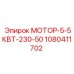 1080411702 МОТОР-5-5КВТ-230-50 Epiroc
