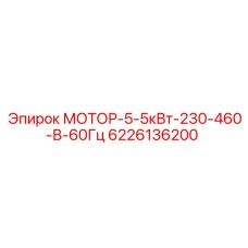 6226136200 МОТОР-5-5кВт-230-460-В-60Гц Epiroc
