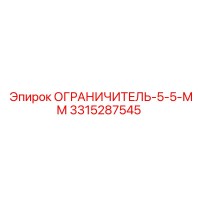 3315287545 ОГРАНИЧИТЕЛЬ-5-5-ММ Epiroc