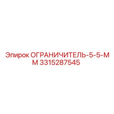 3315287545 ОГРАНИЧИТЕЛЬ-5-5-ММ Epiroc