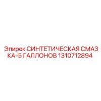 1310712894 СИНТЕТИЧЕСКАЯ СМАЗКА-5 ГАЛЛОНОВ Epiroc