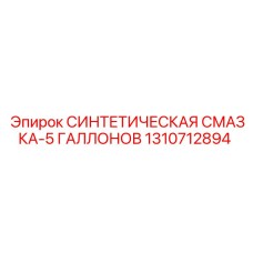 1310712894 СИНТЕТИЧЕСКАЯ СМАЗКА-5 ГАЛЛОНОВ Epiroc
