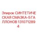 Промышленная смазка Epiroc 1310712894 для тяжелой техники