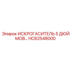 Крупногабаритный искрогаситель диаметром 5 дюймов HC62548000
