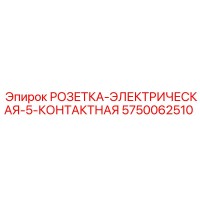 5750062510 РОЗЕТКА-ЭЛЕКТРИЧЕСКАЯ-5-КОНТАКТНАЯ Epiroc