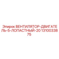 1310033875 ВЕНТИЛЯТОР-ДВИГАТЕЛЬ-5-ЛОПАСТНЫЙ-20 Epiroc