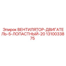 1310033875 ВЕНТИЛЯТОР-ДВИГАТЕЛЬ-5-ЛОПАСТНЫЙ-20 Epiroc