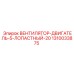 1310033875 ВЕНТИЛЯТОР-ДВИГАТЕЛЬ-5-ЛОПАСТНЫЙ-20 Epiroc