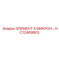 HC12469803 ЭЛЕМЕНТ 5 МИКРОН Epiroc