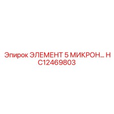 HC12469803 ЭЛЕМЕНТ 5 МИКРОН Epiroc