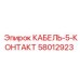 58012923 КАБЕЛЬ-5-КОНТАКТ Epiroc