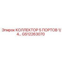 GS12263070 КОЛЛЕКТОР 5 ПОРТОВ 1/4… Epiroc