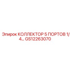 GS12263070 КОЛЛЕКТОР 5 ПОРТОВ 1/4… Epiroc