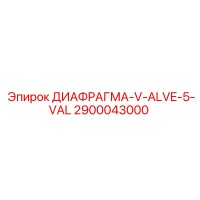 2900043000 ДИАФРАГМА-V-ALVE-5-VAL Epiroc