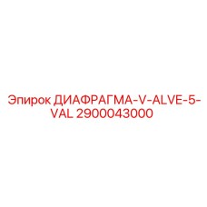 2900043000 ДИАФРАГМА-V-ALVE-5-VAL Epiroc