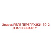 1089944671 РЕЛЕ ПЕРЕГРУЗКИ-50-200А Epiroc