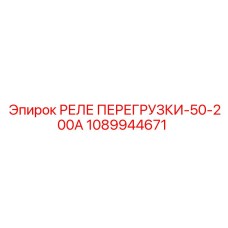 1089944671 РЕЛЕ ПЕРЕГРУЗКИ-50-200А Epiroc