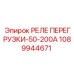 1089944671 РЕЛЕ ПЕРЕГРУЗКИ-50-200А Epiroc