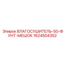1624504352 ВЛАГОСУШИТЕЛЬ-50-ФУНТ-МЕШОК Epiroc